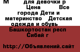 Мinitin для девочки р.19, 21, 22 › Цена ­ 500 - Все города Дети и материнство » Детская одежда и обувь   . Башкортостан респ.,Сибай г.
